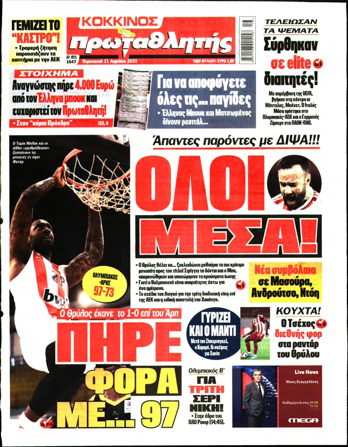 ΠΡΩΤΑΘΛΗΤΗΣ – 21/04/2023