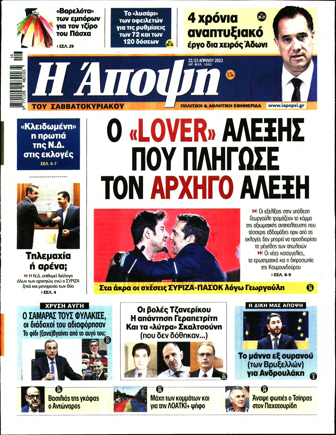 ΑΠΟΨΗ – 22/04/2023