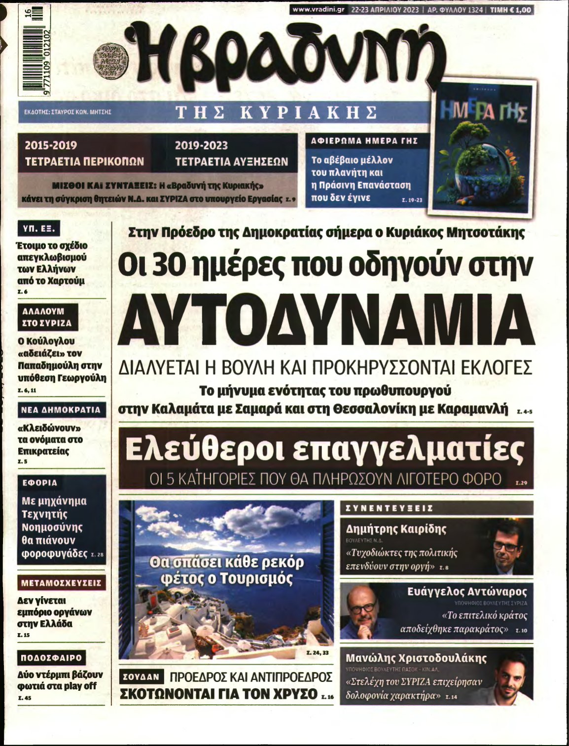ΒΡΑΔΥΝΗ ΤΗΣ ΚΥΡΙΑΚΗΣ – 22/04/2023