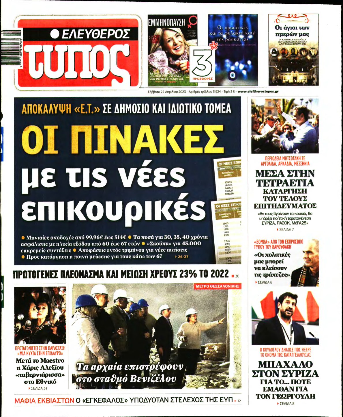 ΕΛΕΥΘΕΡΟΣ ΤΥΠΟΣ – 22/04/2023