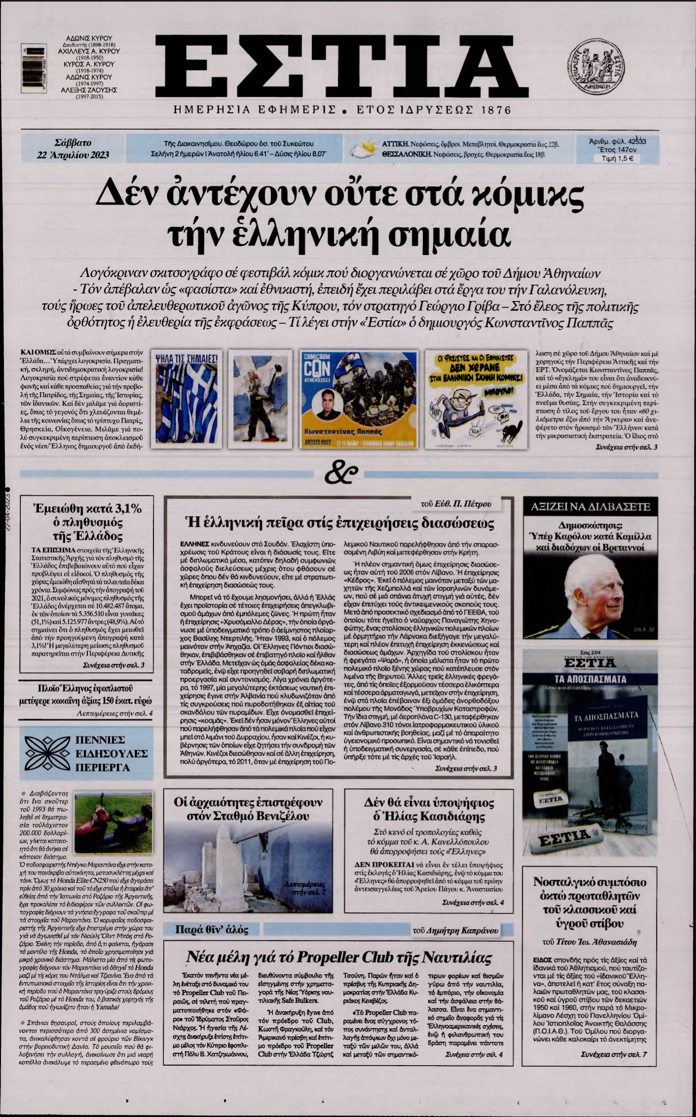 ΕΣΤΙΑ – 22/04/2023