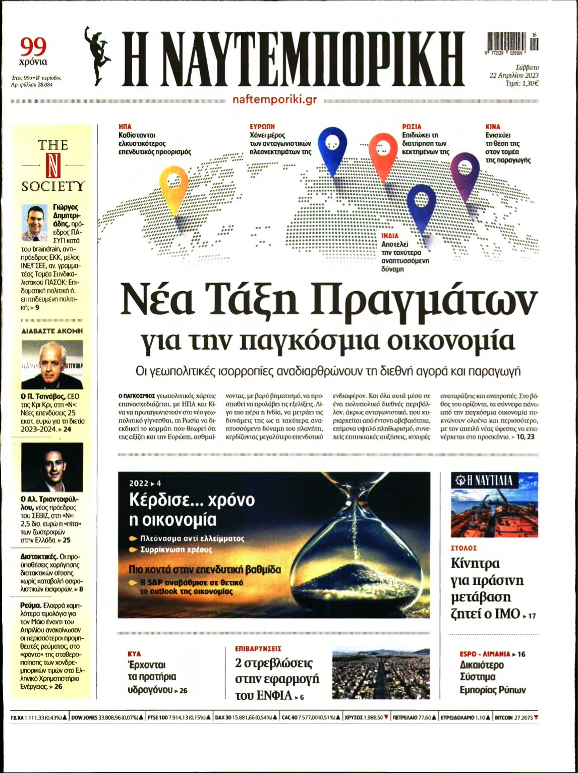 ΝΑΥΤΕΜΠΟΡΙΚΗ – 22/04/2023