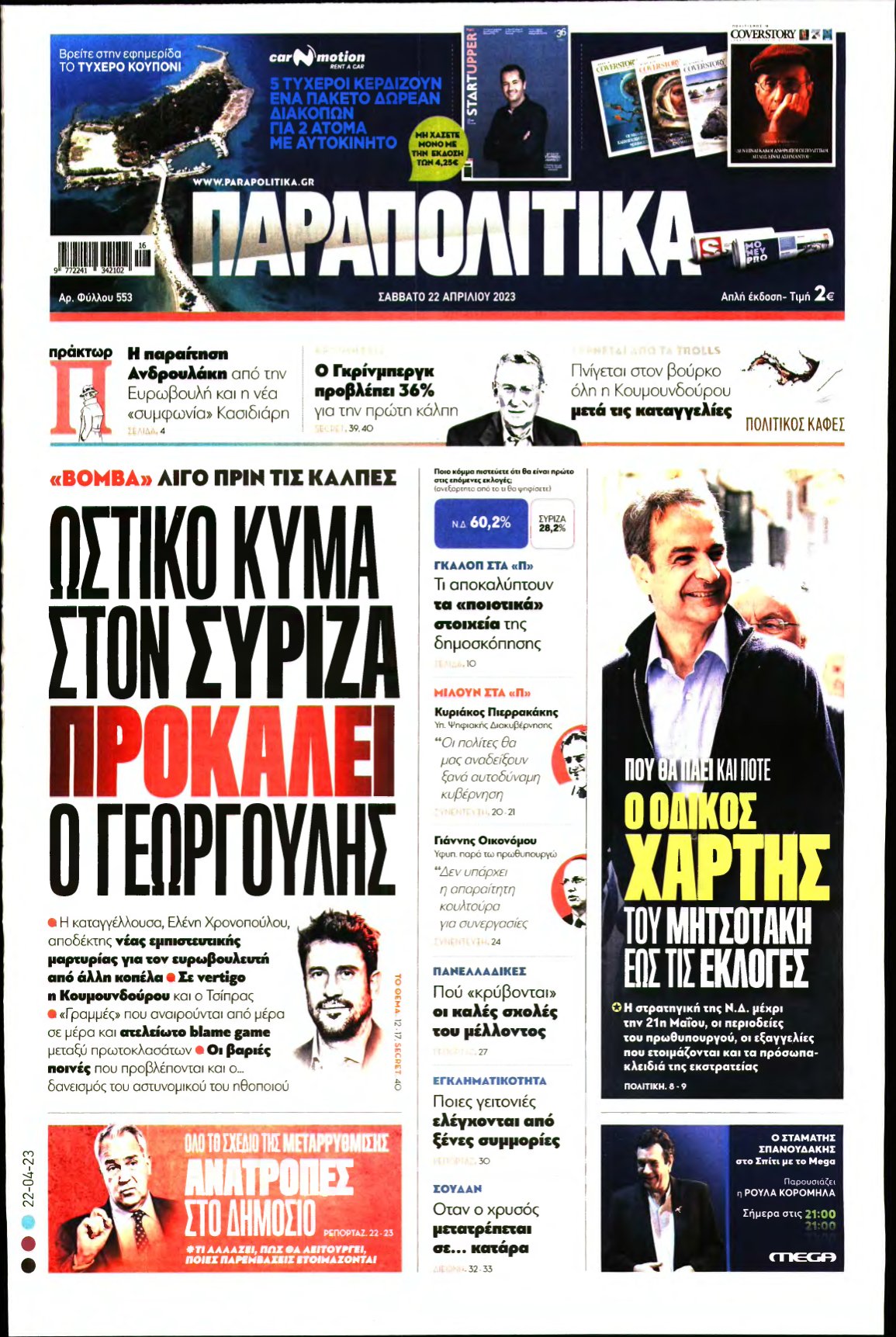 ΠΑΡΑΠΟΛΙΤΙΚΑ – 22/04/2023