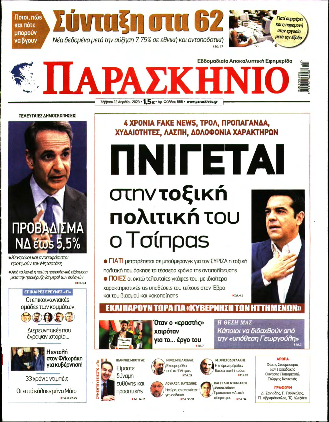 ΤΟ ΠΑΡΑΣΚΗΝΙΟ – 22/04/2023