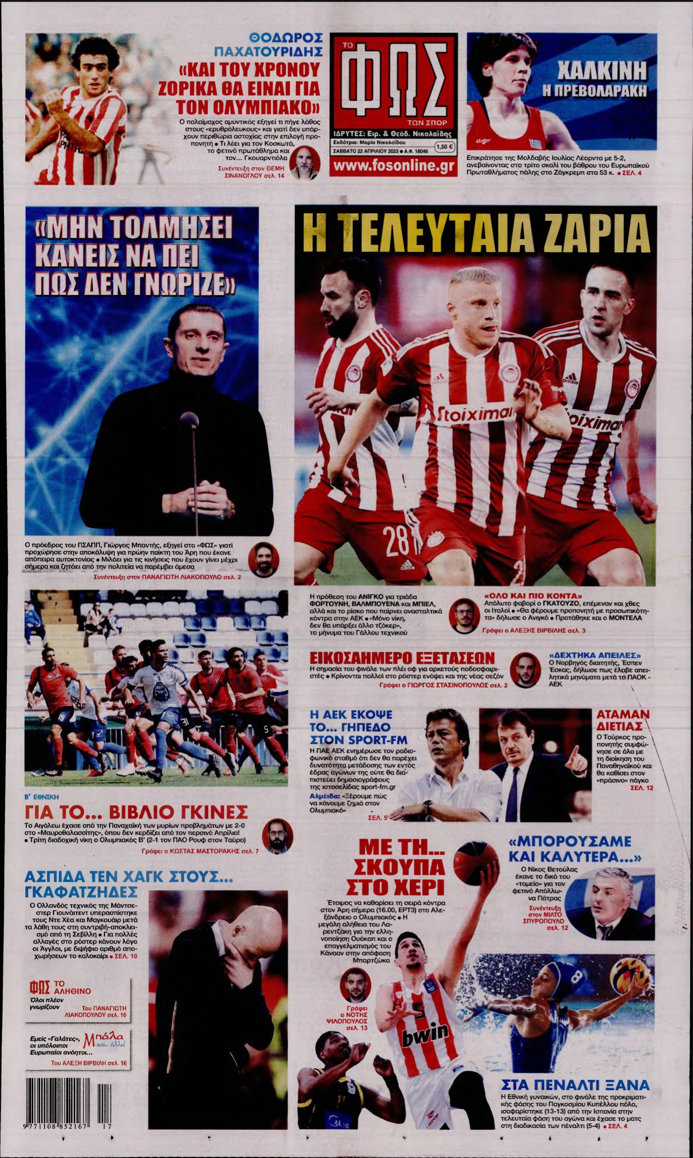 ΦΩΣ ΤΩΝ ΣΠΟΡ – 22/04/2023