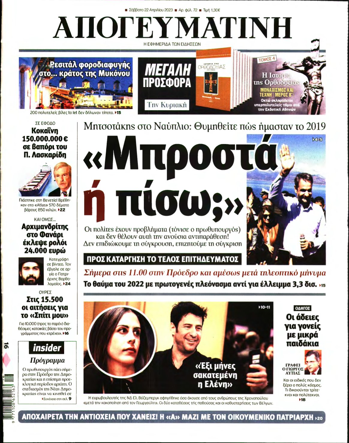 ΑΠΟΓΕΥΜΑΤΙΝΗ – 22/04/2023