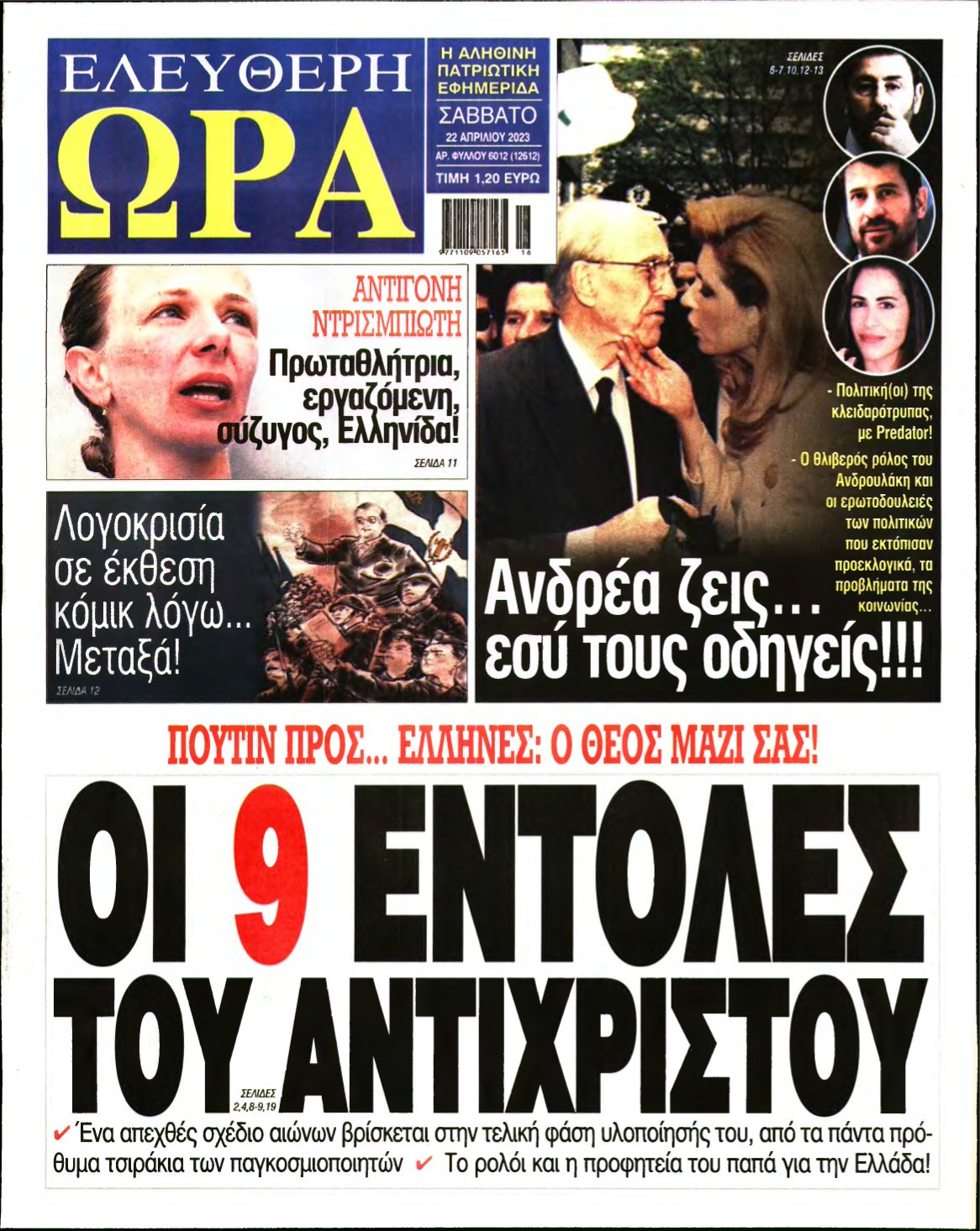 ΕΛΕΥΘΕΡΗ ΩΡΑ – 22/04/2023
