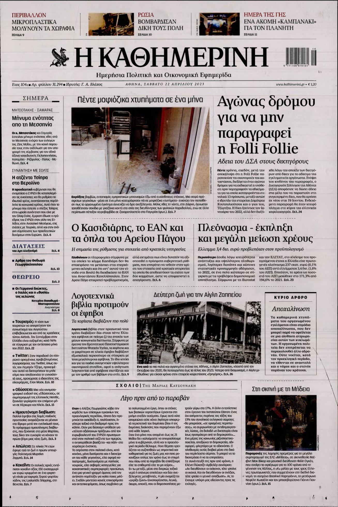 ΚΑΘΗΜΕΡΙΝΗ – 22/04/2023