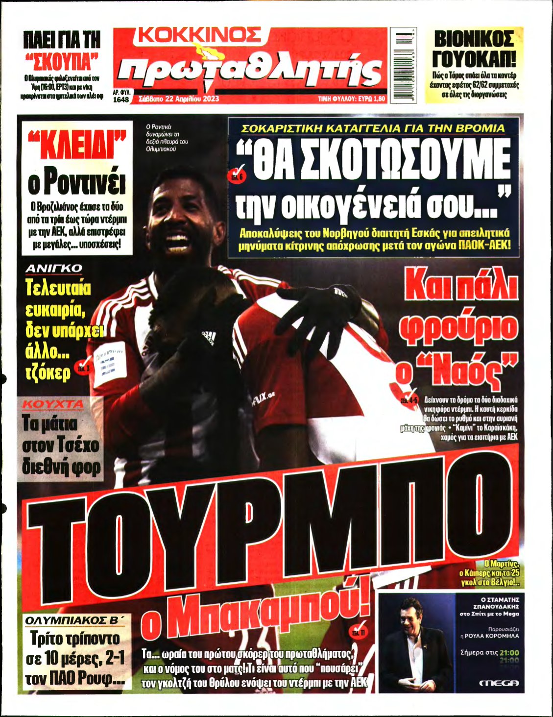 ΠΡΩΤΑΘΛΗΤΗΣ – 22/04/2023