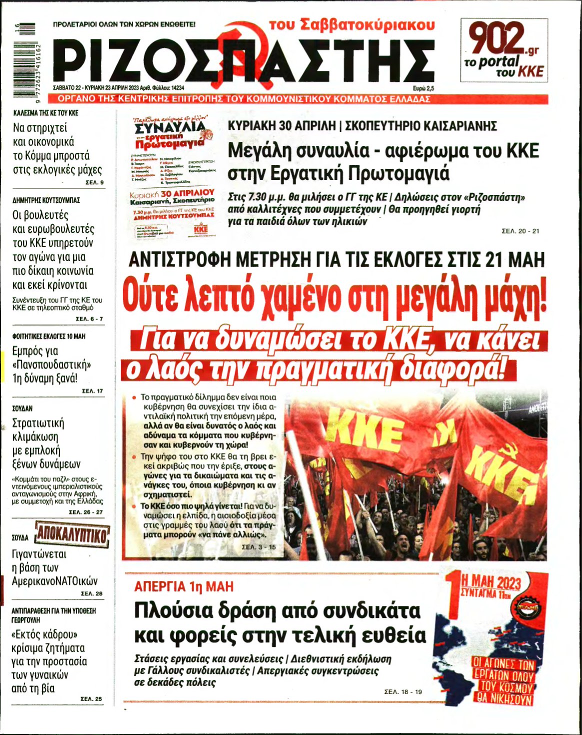 ΡΙΖΟΣΠΑΣΤΗΣ – 22/04/2023