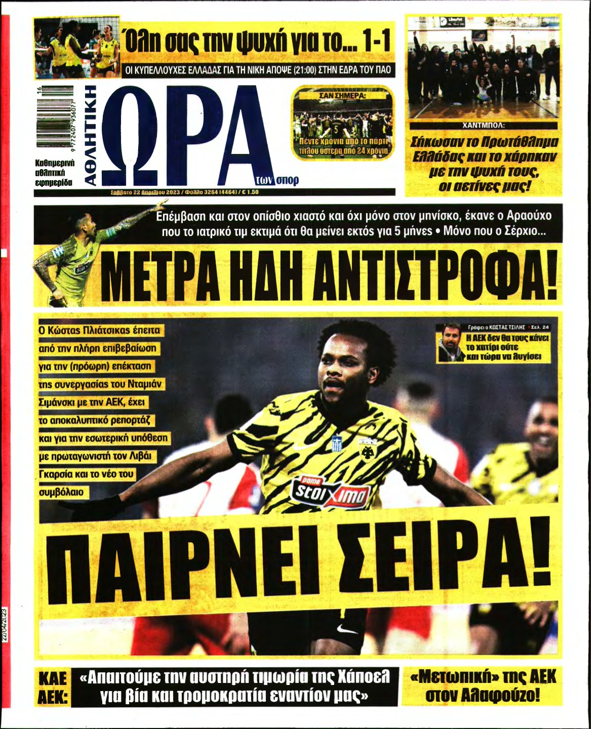 ΩΡΑ ΤΩΝ ΣΠΟΡ – 22/04/2023