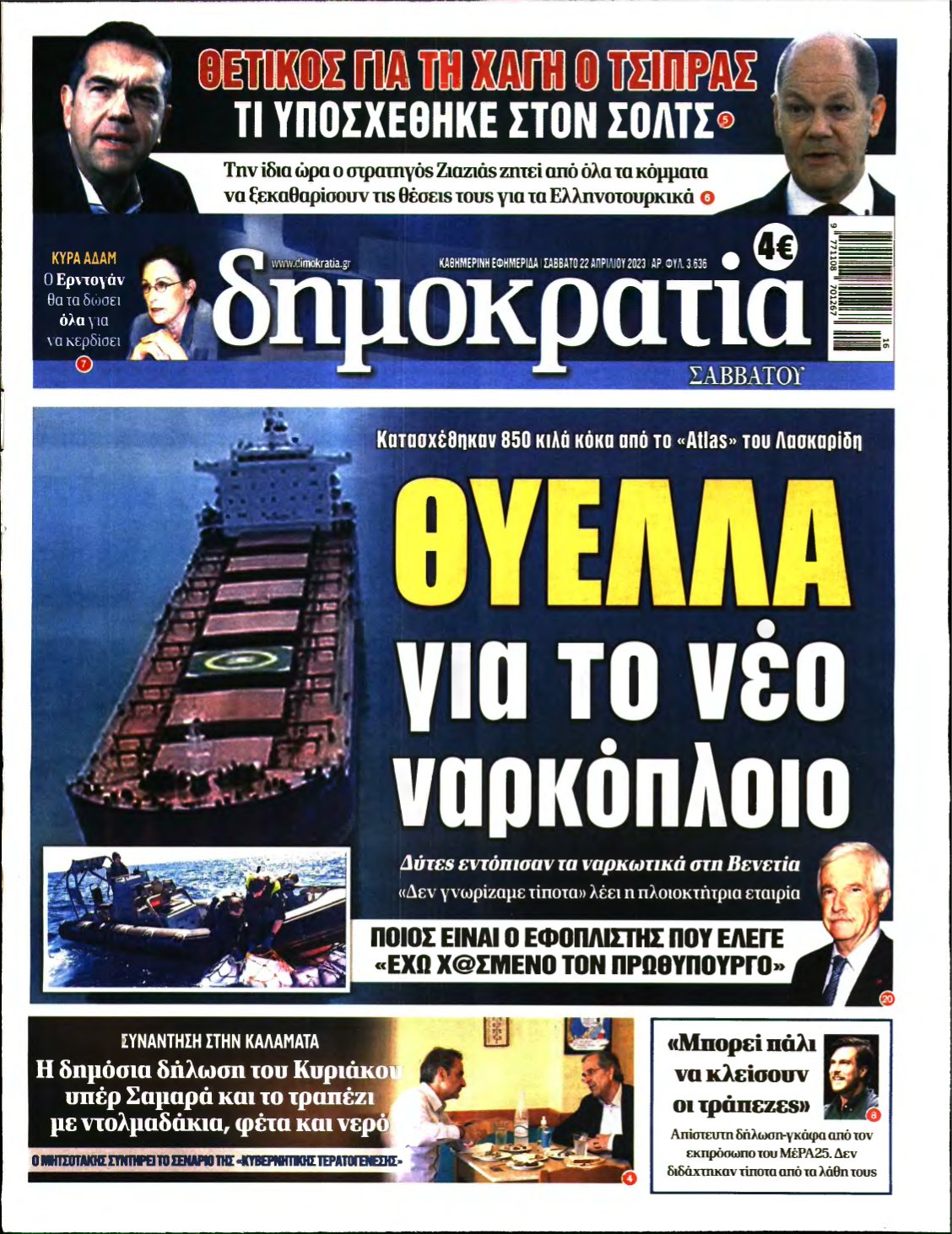 ΔΗΜΟΚΡΑΤΙΑ – 22/04/2023
