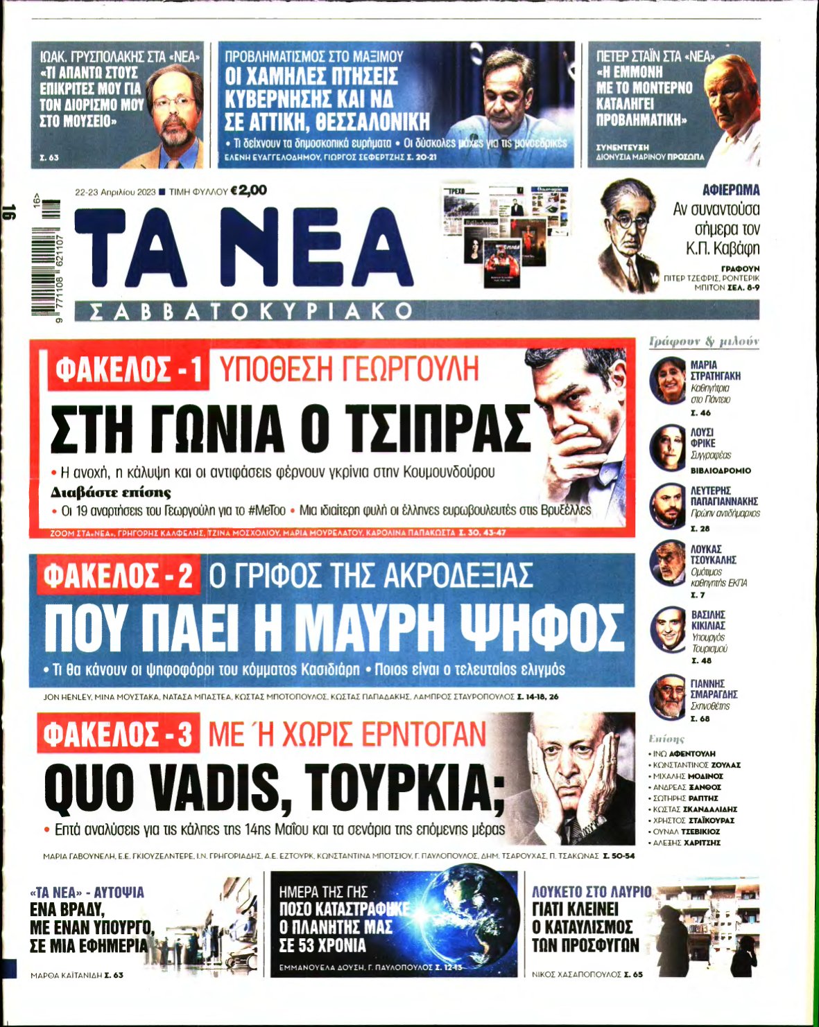 ΤΑ ΝΕΑ – 22/04/2023