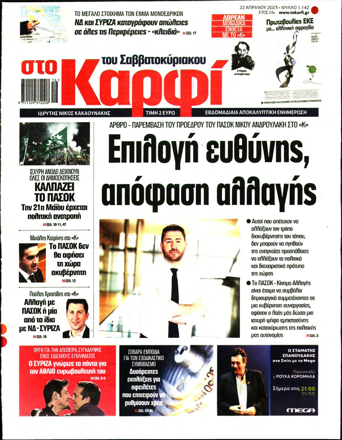 ΚΑΡΦΙ – 22/04/2023