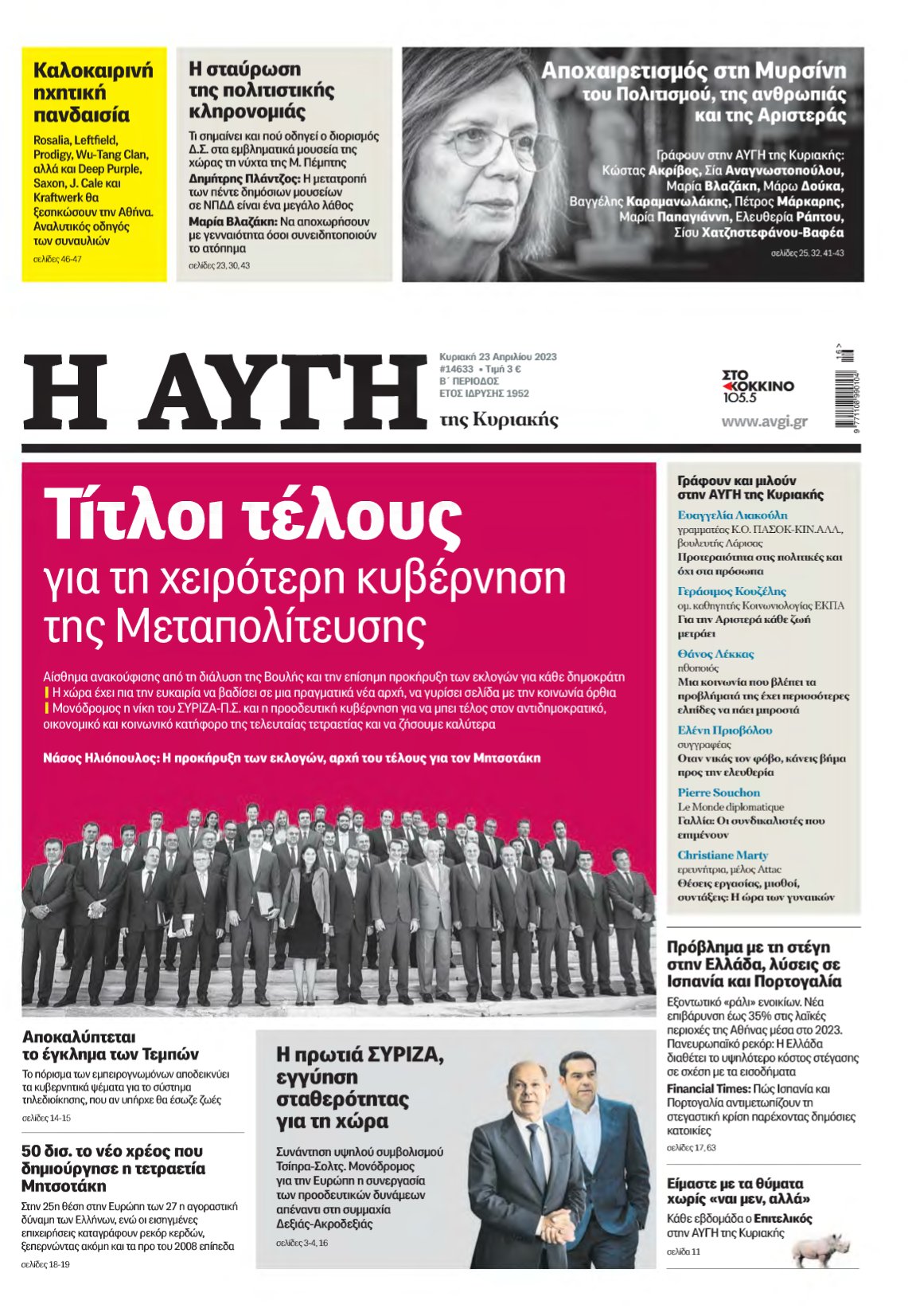 ΑΥΓΗ ΤΗΣ ΚΥΡΙΑΚΗΣ – 23/04/2023