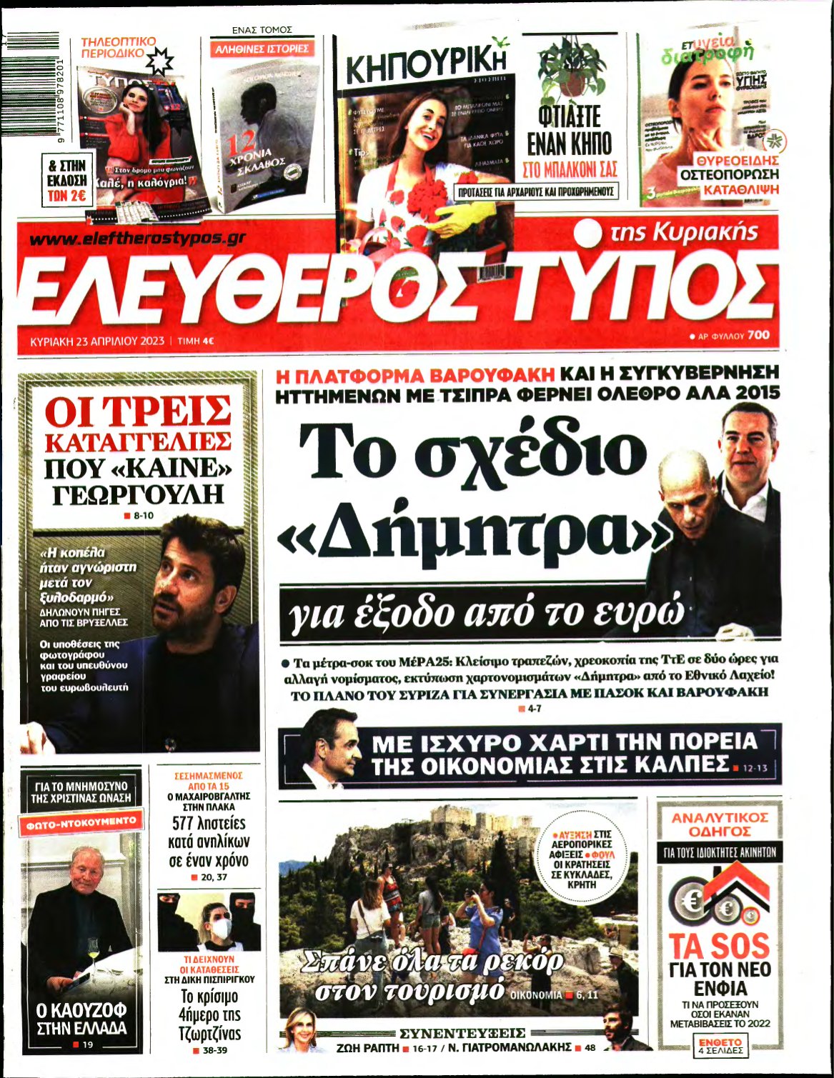 ΕΛΕΥΘΕΡΟΣ ΤΥΠΟΣ ΚΥΡΙΑΚΗΣ – 23/04/2023
