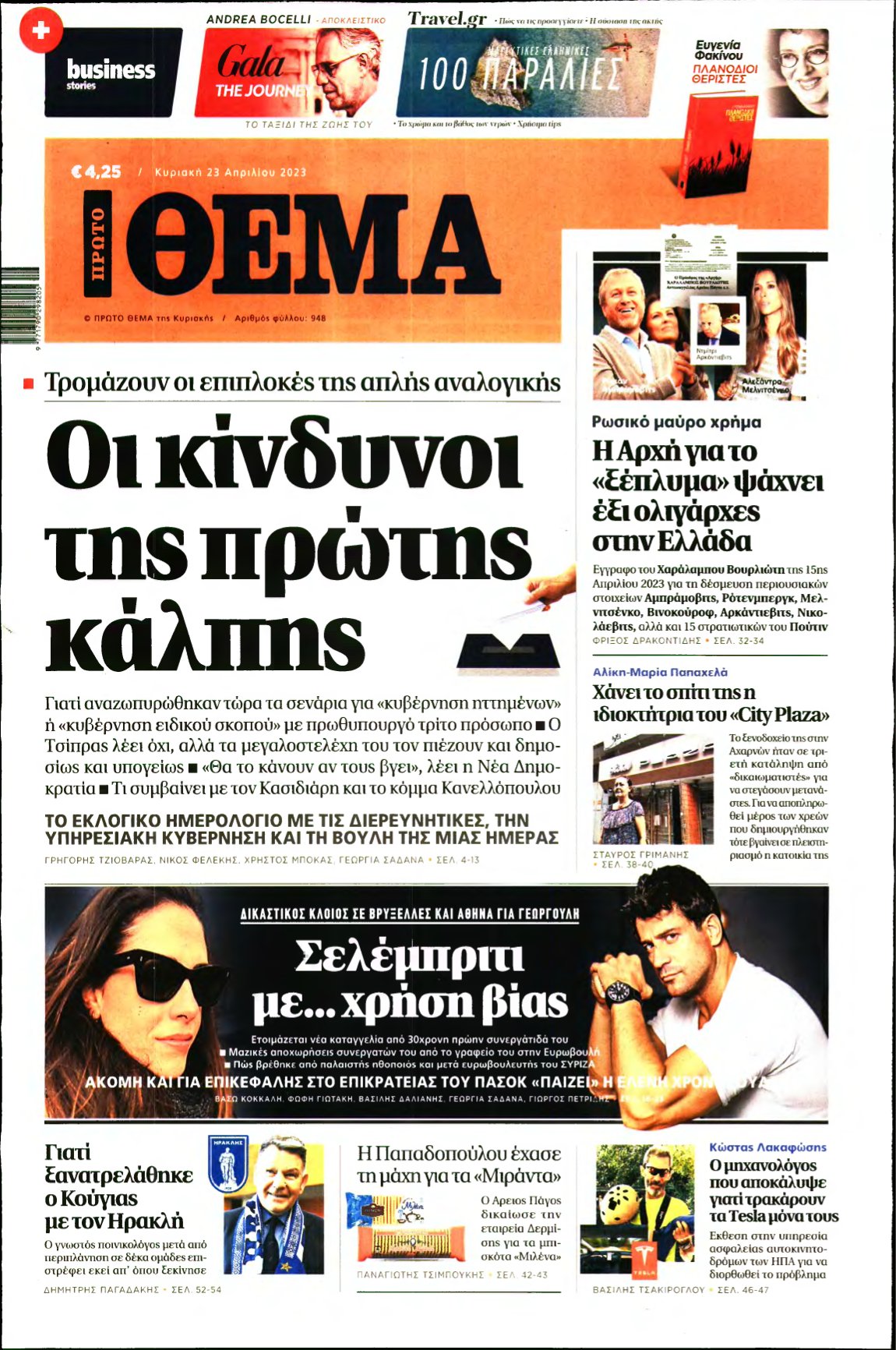 ΠΡΩΤΟ ΘΕΜΑ – 23/04/2023