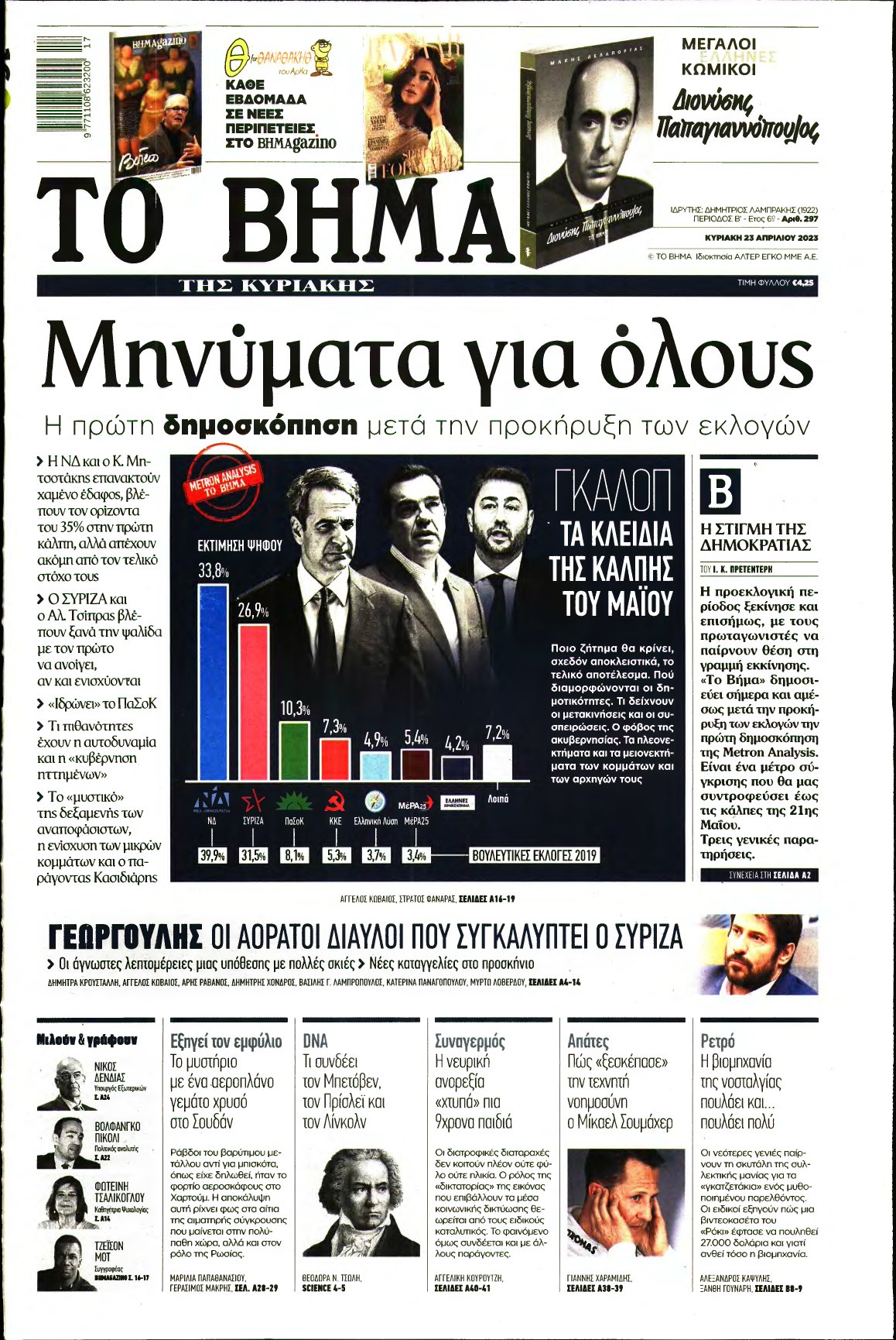 ΤΟ ΒΗΜΑ ΤΗΣ ΚΥΡΙΑΚΗΣ – 23/04/2023