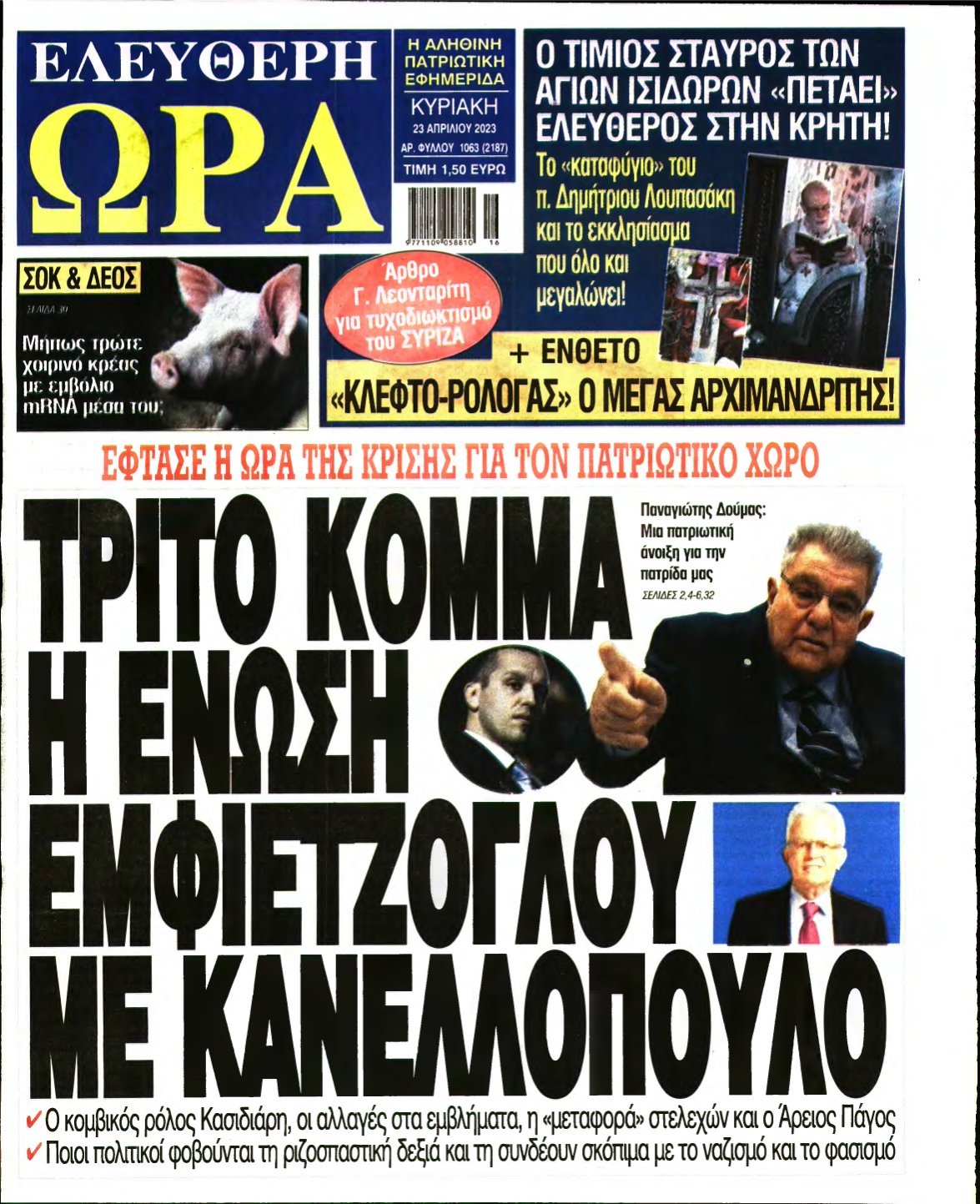ΕΛΕΥΘΕΡΗ ΩΡΑ ΚΥΡΙΑΚΗΣ – 23/04/2023