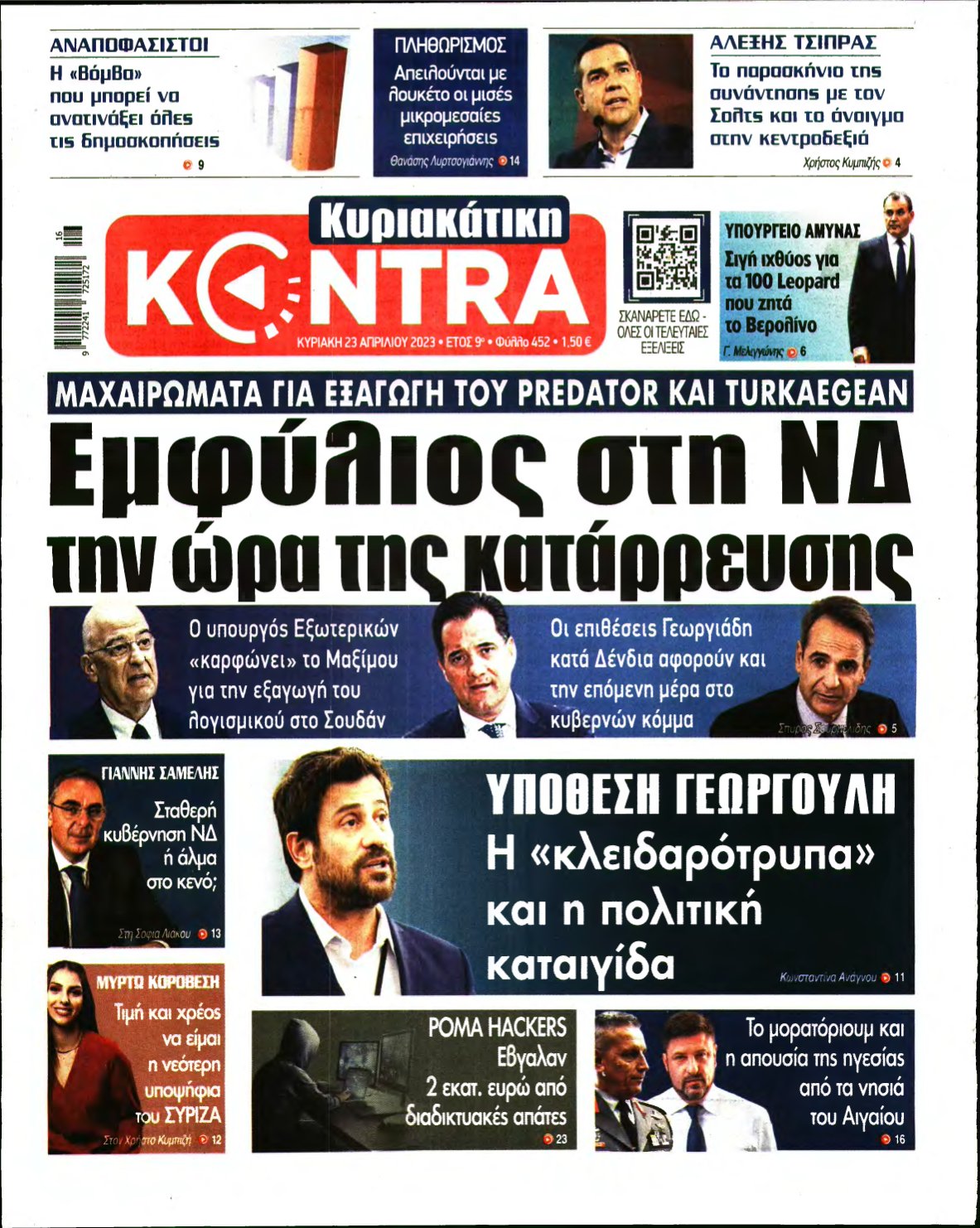 ΚΥΡΙΑΚΑΤΙΚΗ KONTRA NEWS – 23/04/2023