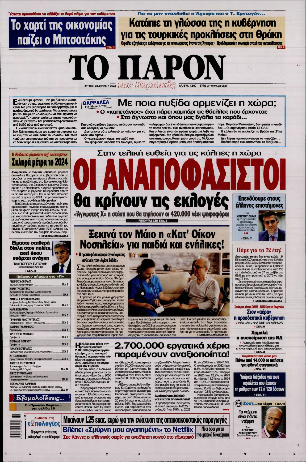 ΤΟ ΠΑΡΟΝ – 23/04/2023