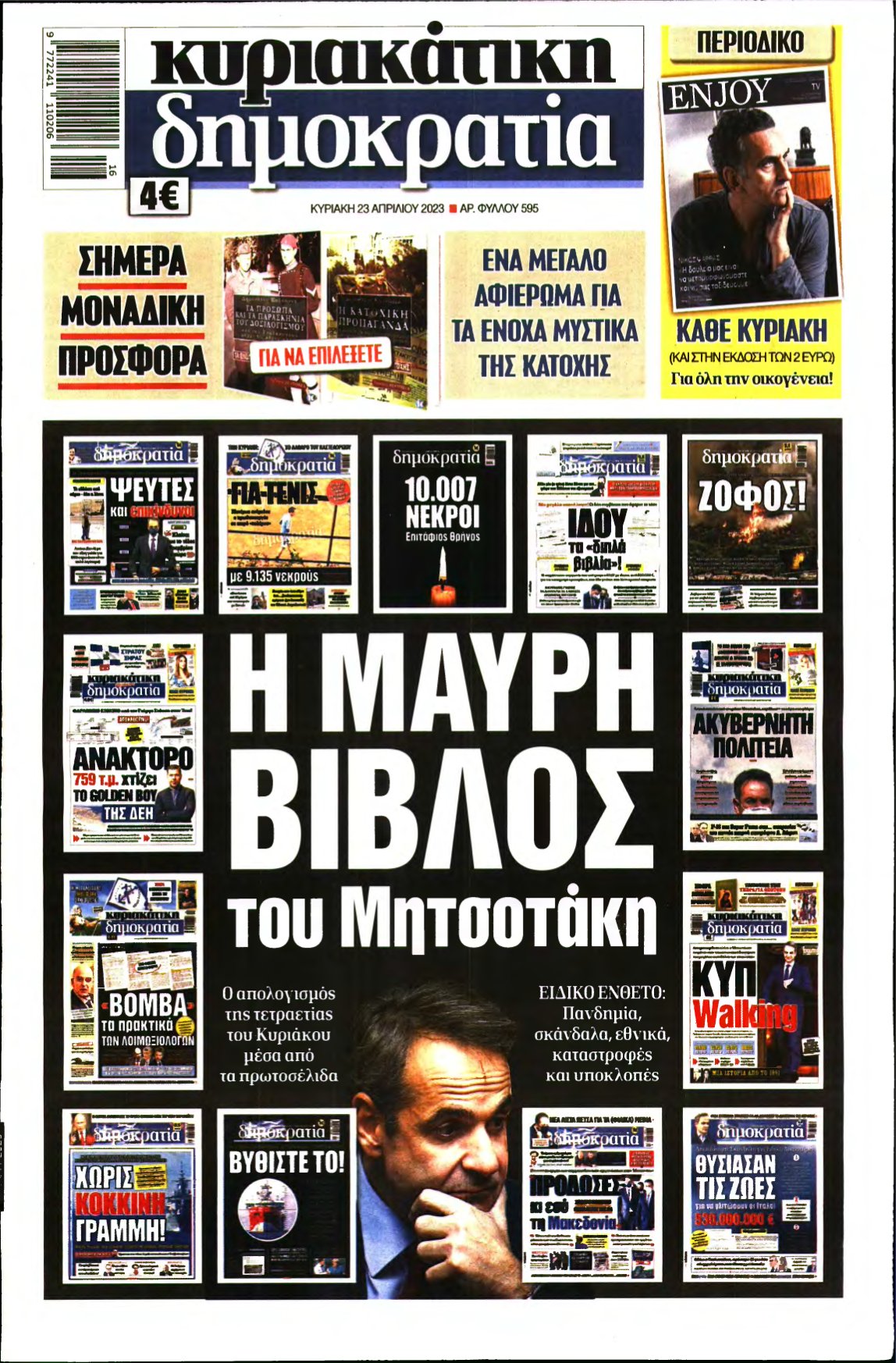 ΚΥΡΙΑΚΑΤΙΚΗ ΔΗΜΟΚΡΑΤΙΑ – 23/04/2023
