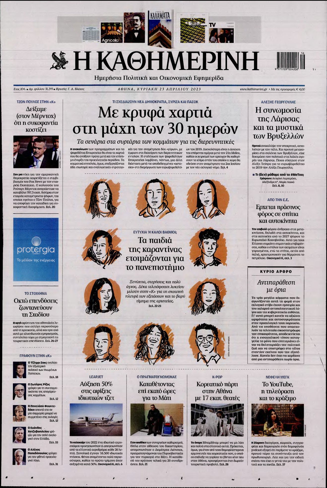ΚΑΘΗΜΕΡΙΝΗ ΚΥΡΙΑΚΗΣ – 23/04/2023