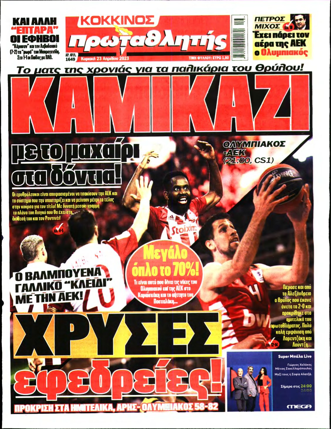 ΠΡΩΤΑΘΛΗΤΗΣ ΤΗΣ ΚΥΡΙΑΚΗΣ – 23/04/2023