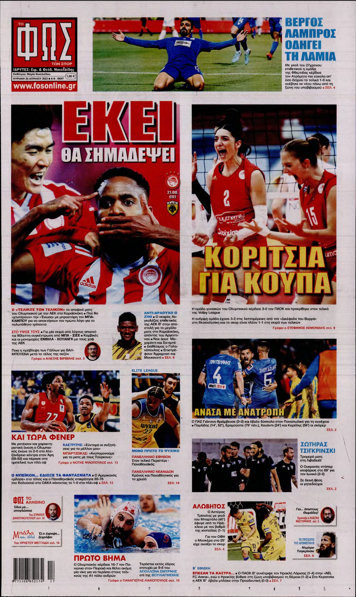 ΦΩΣ ΤΩΝ ΣΠΟΡ ΤΗΣ ΚΥΡΙΑΚΗΣ – 23/04/2023