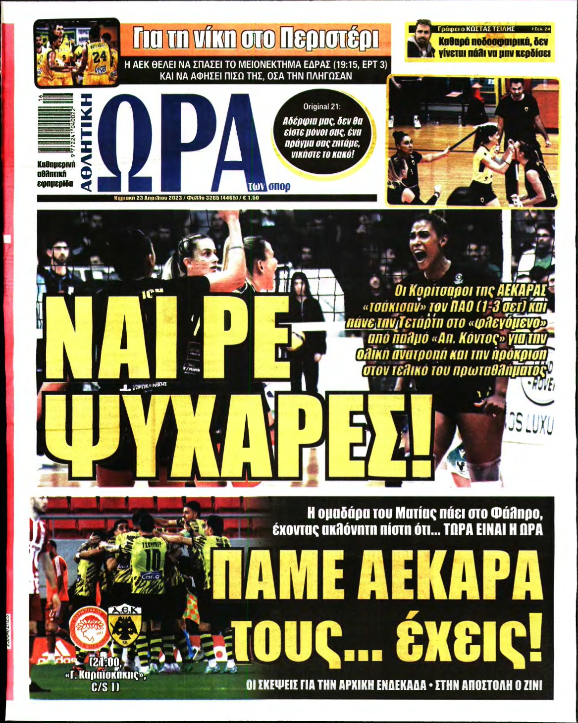 ΩΡΑ ΤΩΝ ΣΠΟΡ ΤΗΣ ΚΥΡΙΑΚΗΣ – 23/04/2023