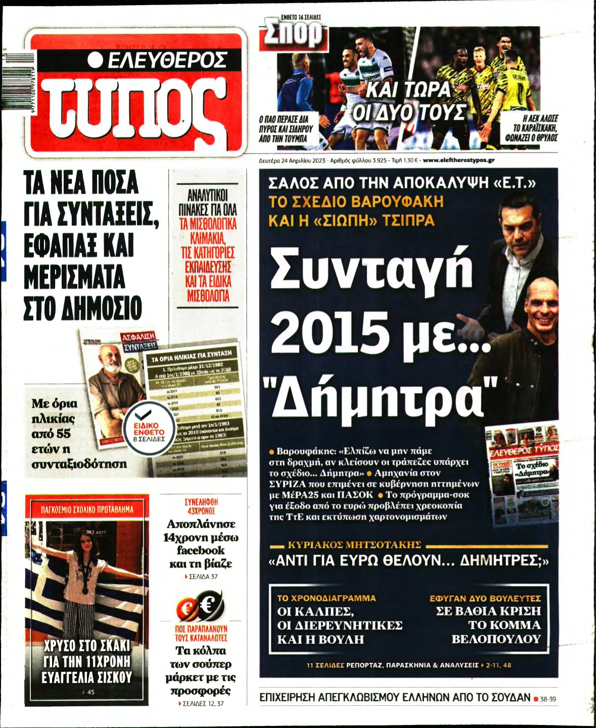 ΕΛΕΥΘΕΡΟΣ ΤΥΠΟΣ – 24/04/2023