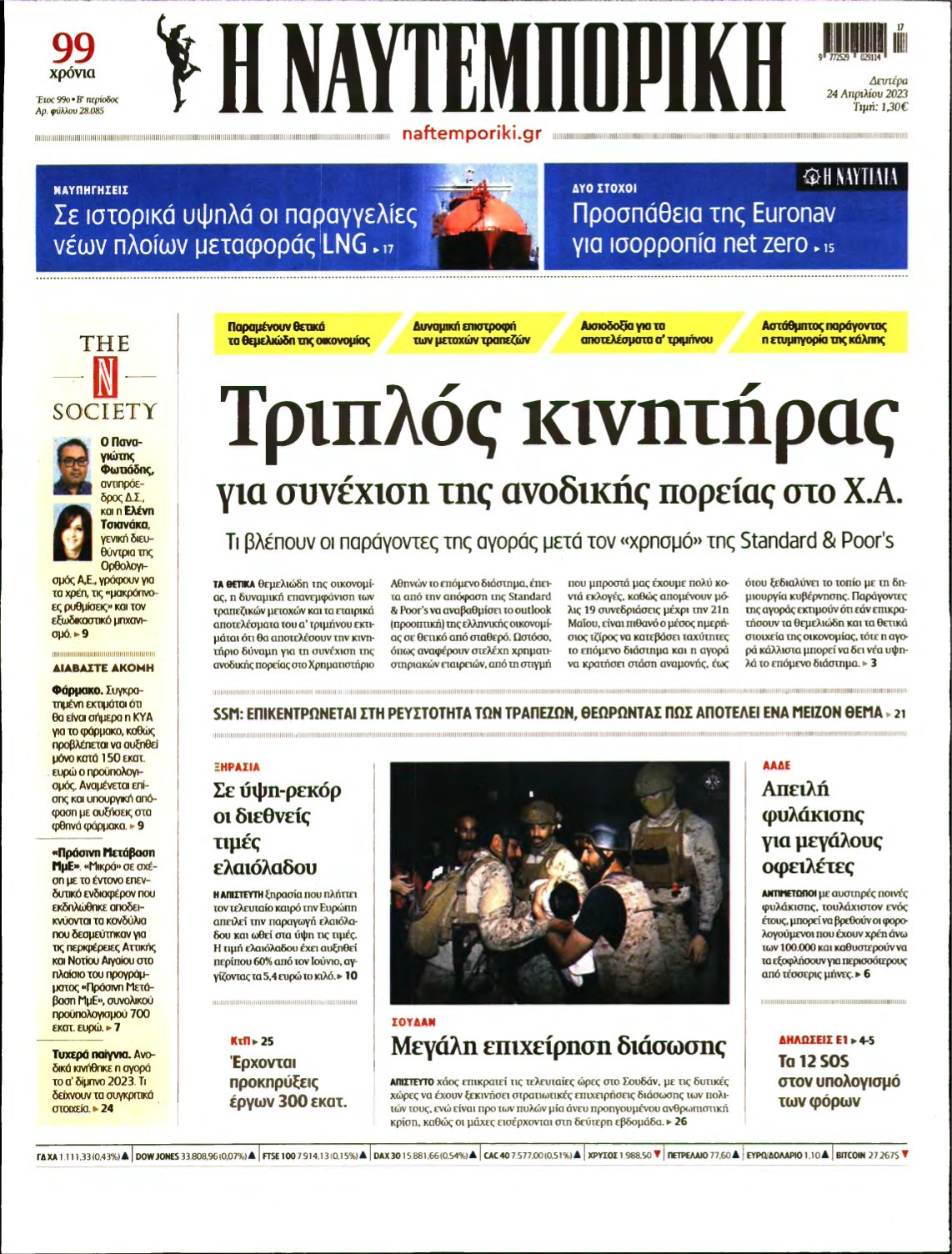 ΝΑΥΤΕΜΠΟΡΙΚΗ – 24/04/2023