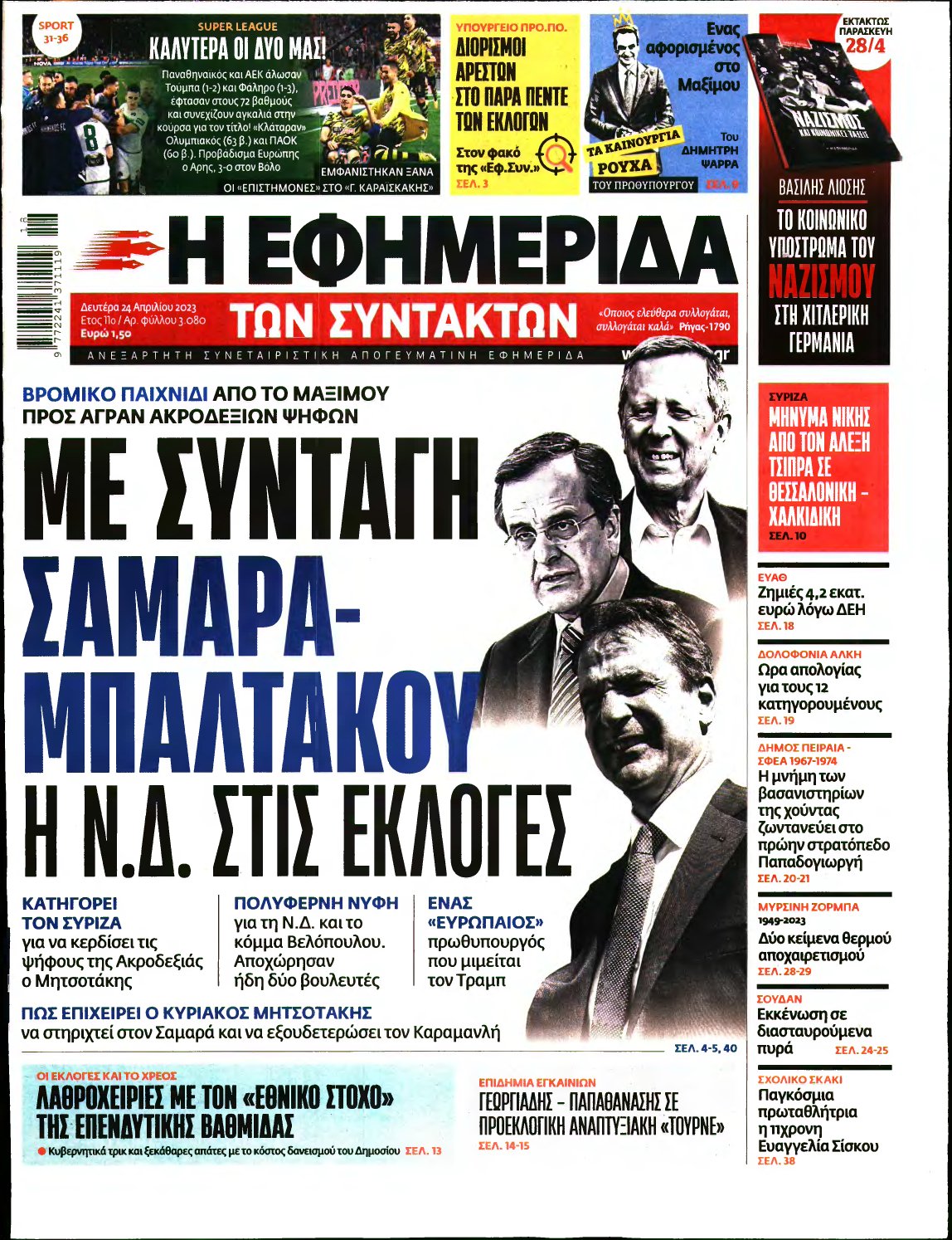 Η ΕΦΗΜΕΡΙΔΑ ΤΩΝ ΣΥΝΤΑΚΤΩΝ – 24/04/2023