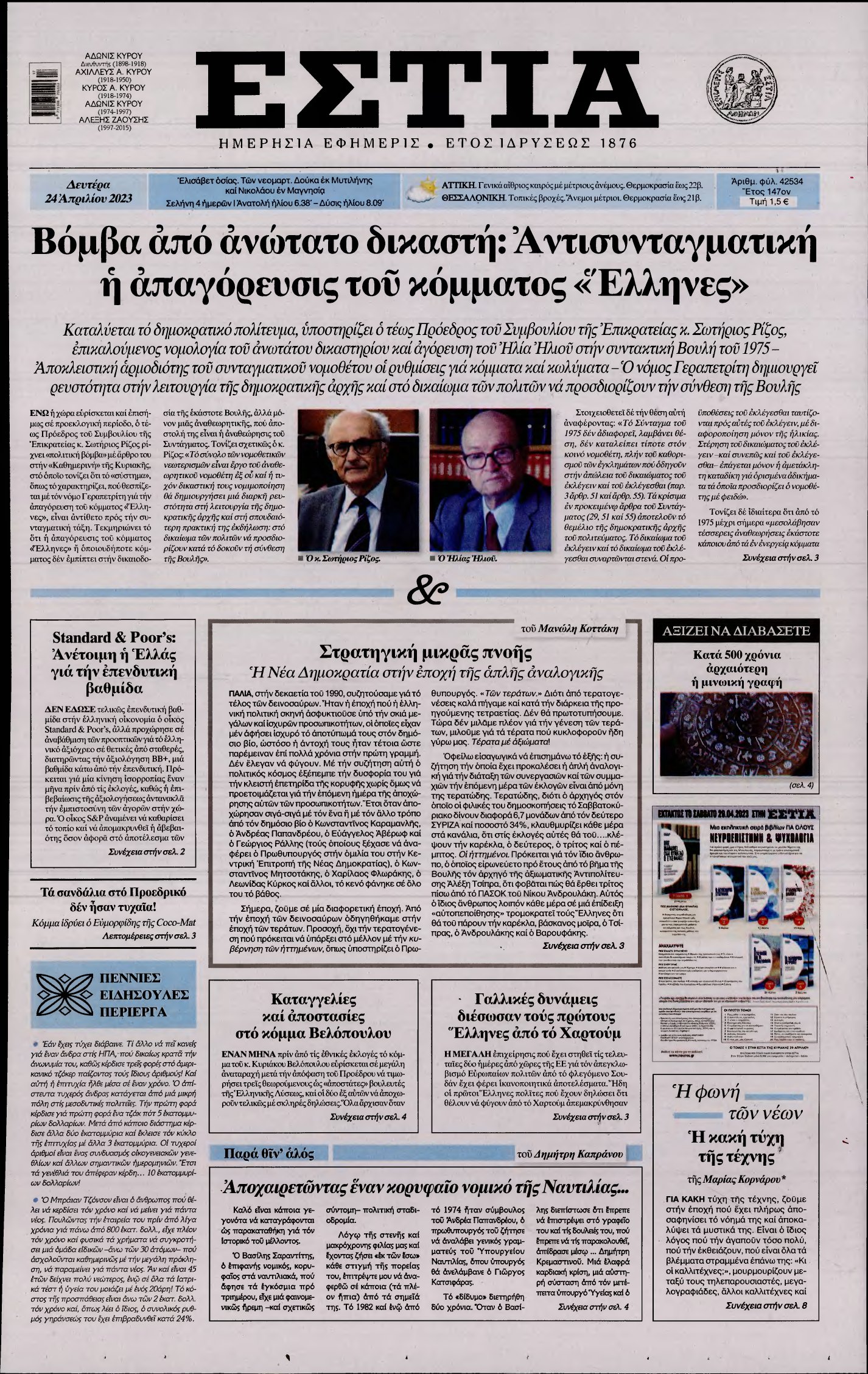 ΕΣΤΙΑ – 24/04/2023