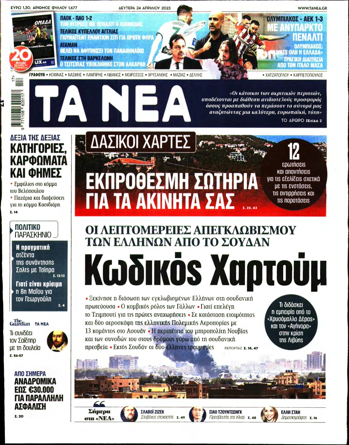 ΤΑ ΝΕΑ – 24/04/2023