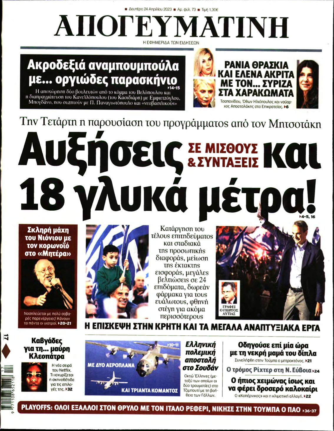 ΑΠΟΓΕΥΜΑΤΙΝΗ – 24/04/2023