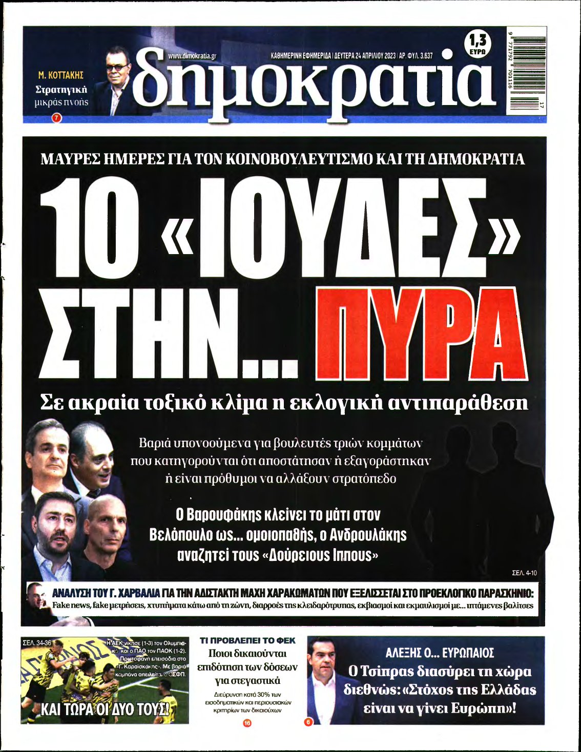 ΔΗΜΟΚΡΑΤΙΑ – 24/04/2023