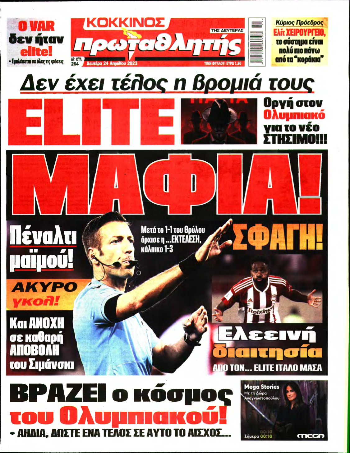 ΠΡΩΤΑΘΛΗΤΗΣ – 24/04/2023