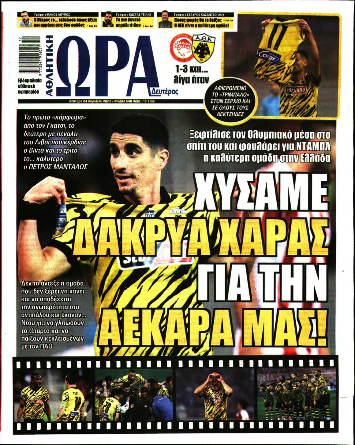 ΩΡΑ ΤΩΝ ΣΠΟΡ – 24/04/2023