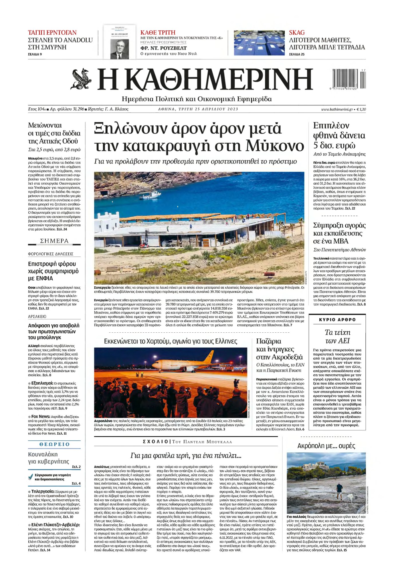 ΚΑΘΗΜΕΡΙΝΗ – 25/04/2023