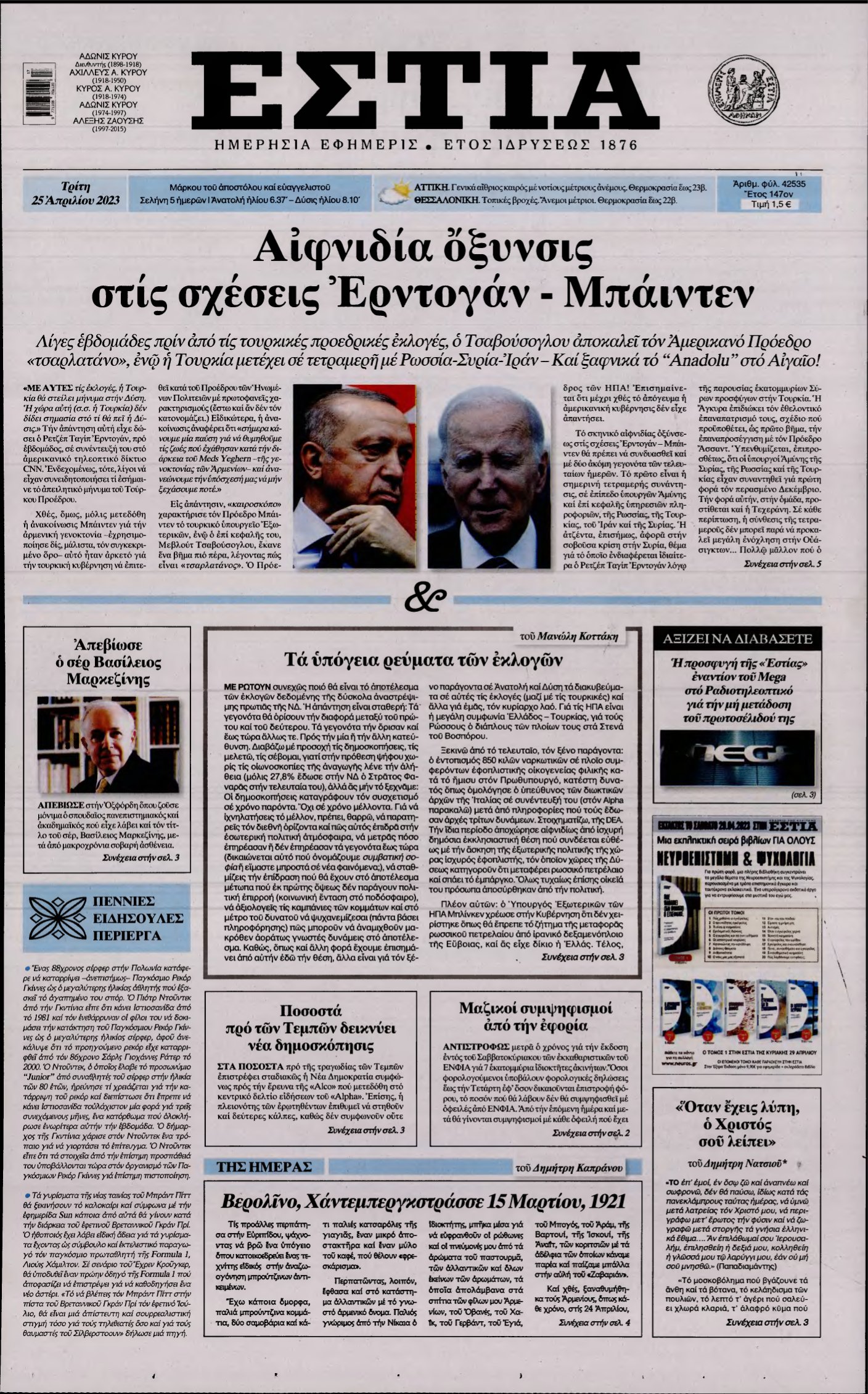 ΕΣΤΙΑ – 25/04/2023