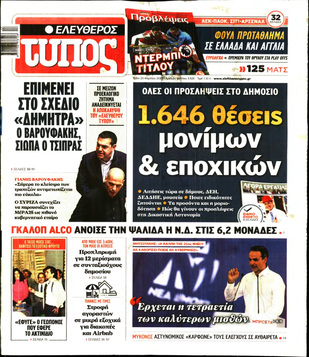 ΕΛΕΥΘΕΡΟΣ ΤΥΠΟΣ – 25/04/2023