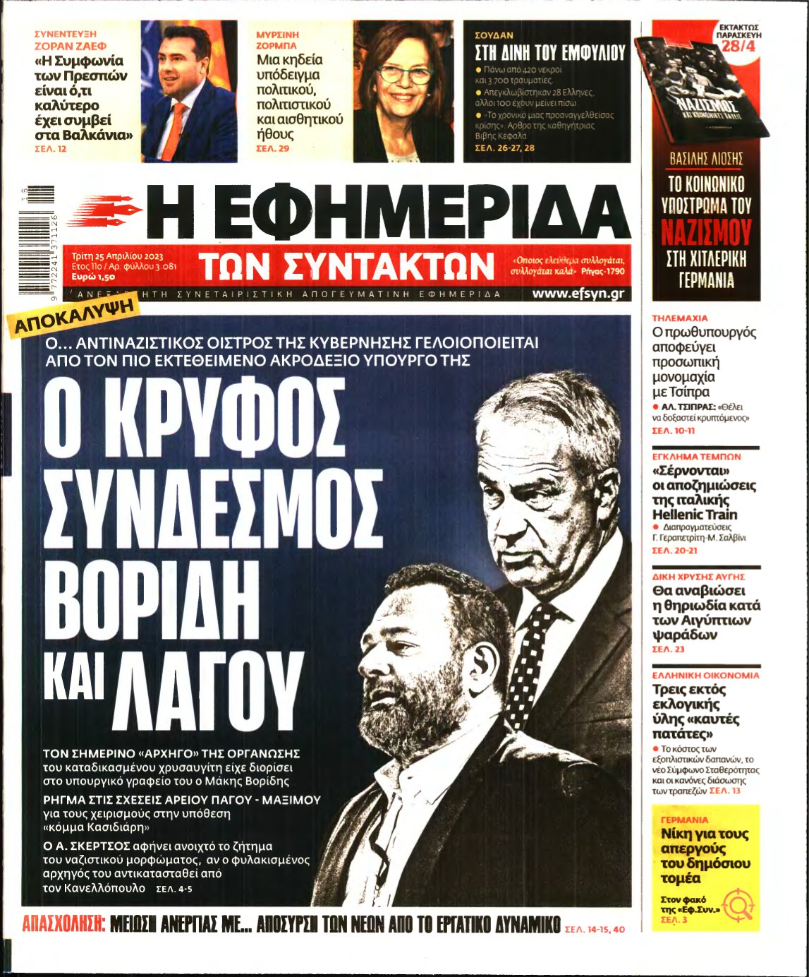 Η ΕΦΗΜΕΡΙΔΑ ΤΩΝ ΣΥΝΤΑΚΤΩΝ – 25/04/2023