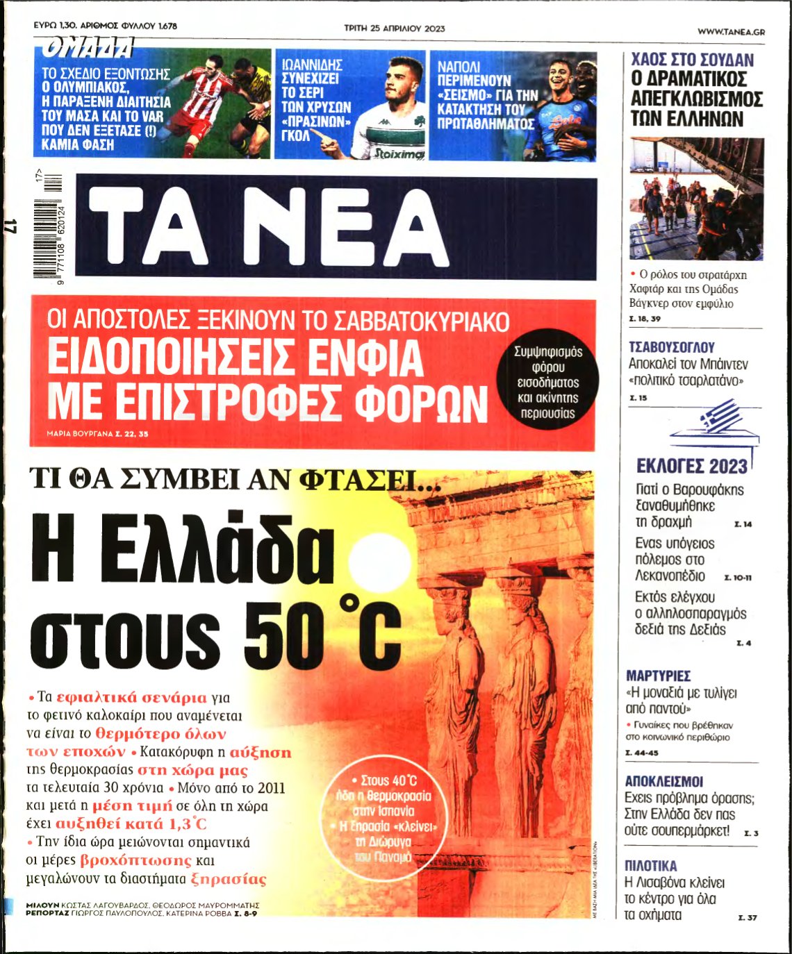 ΤΑ ΝΕΑ – 25/04/2023