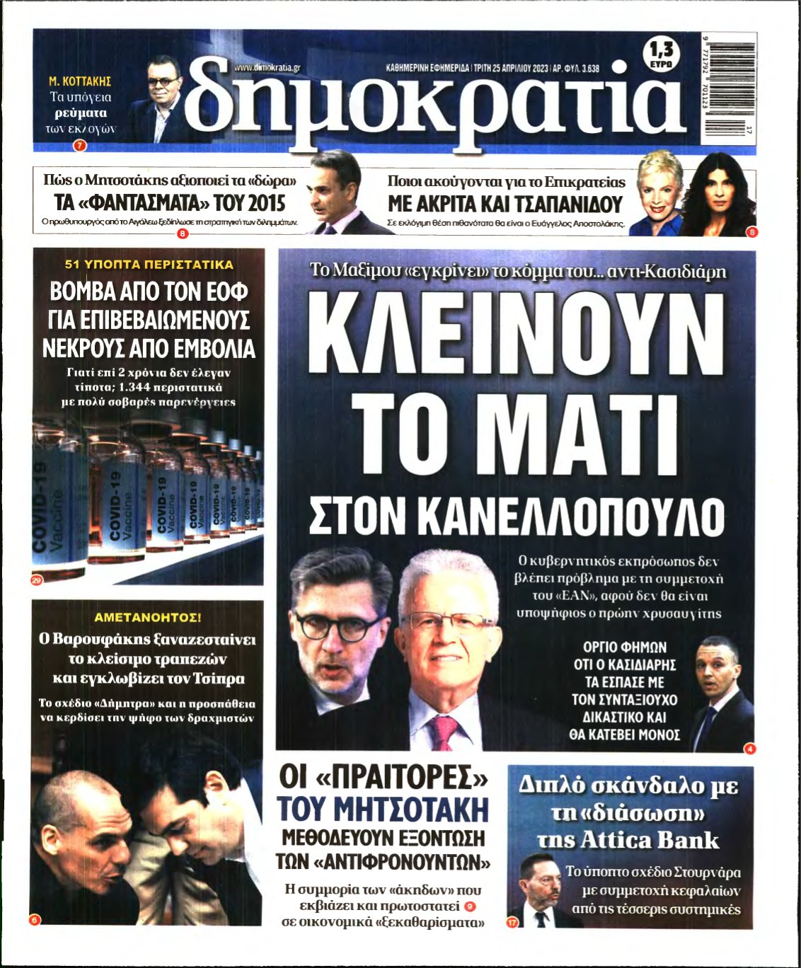 ΔΗΜΟΚΡΑΤΙΑ – 25/04/2023
