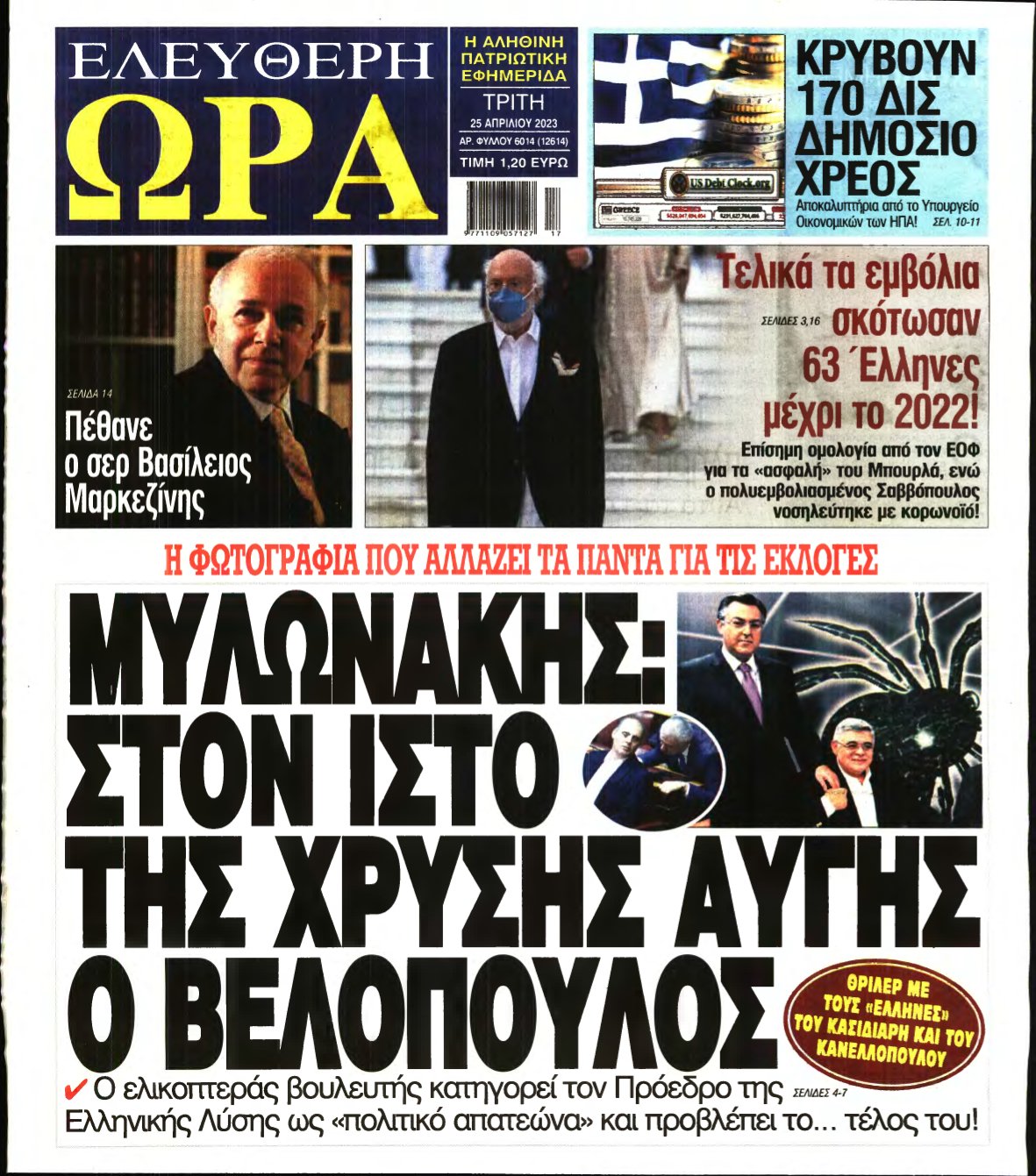 ΕΛΕΥΘΕΡΗ ΩΡΑ – 25/04/2023