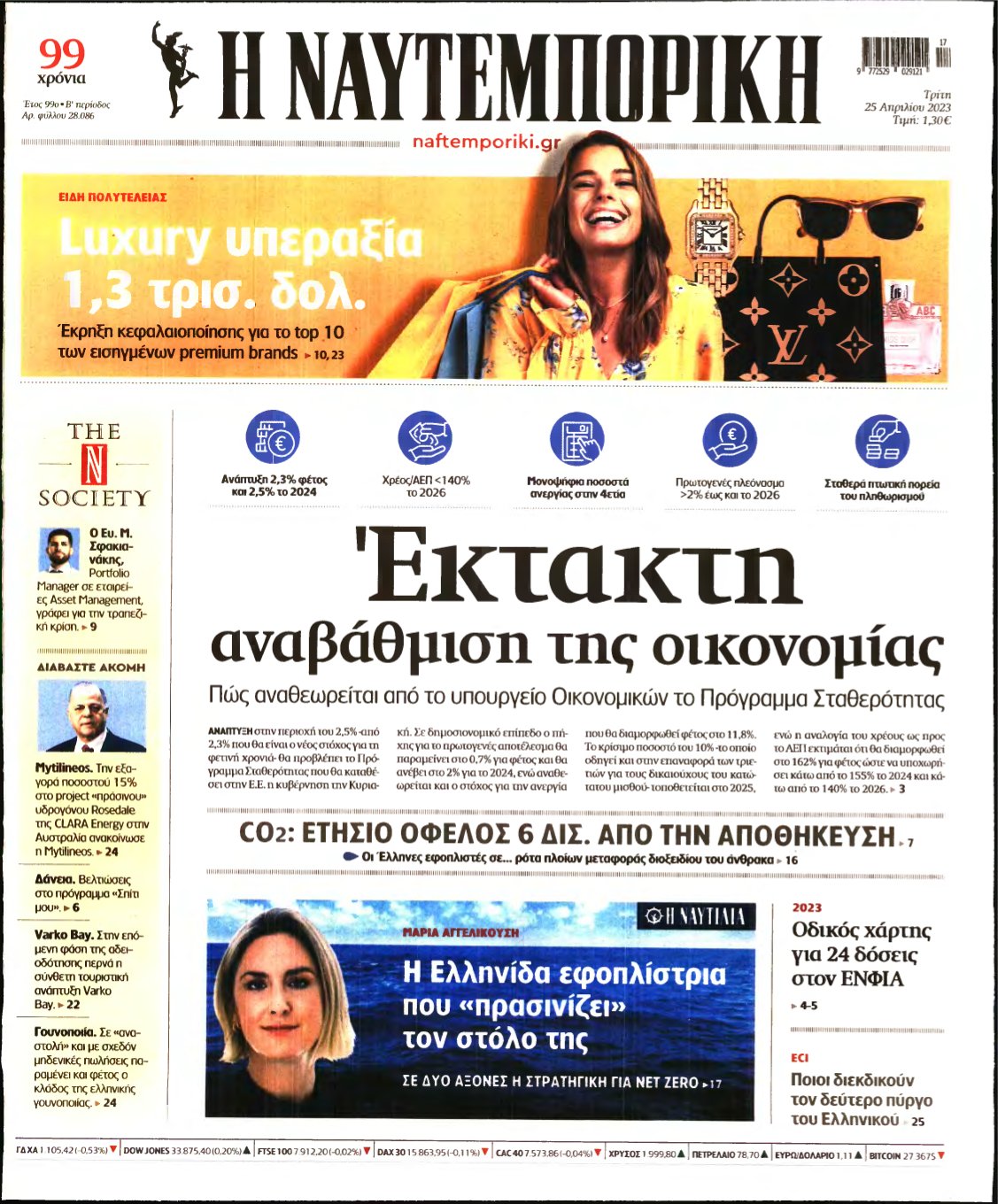 ΝΑΥΤΕΜΠΟΡΙΚΗ – 25/04/2023