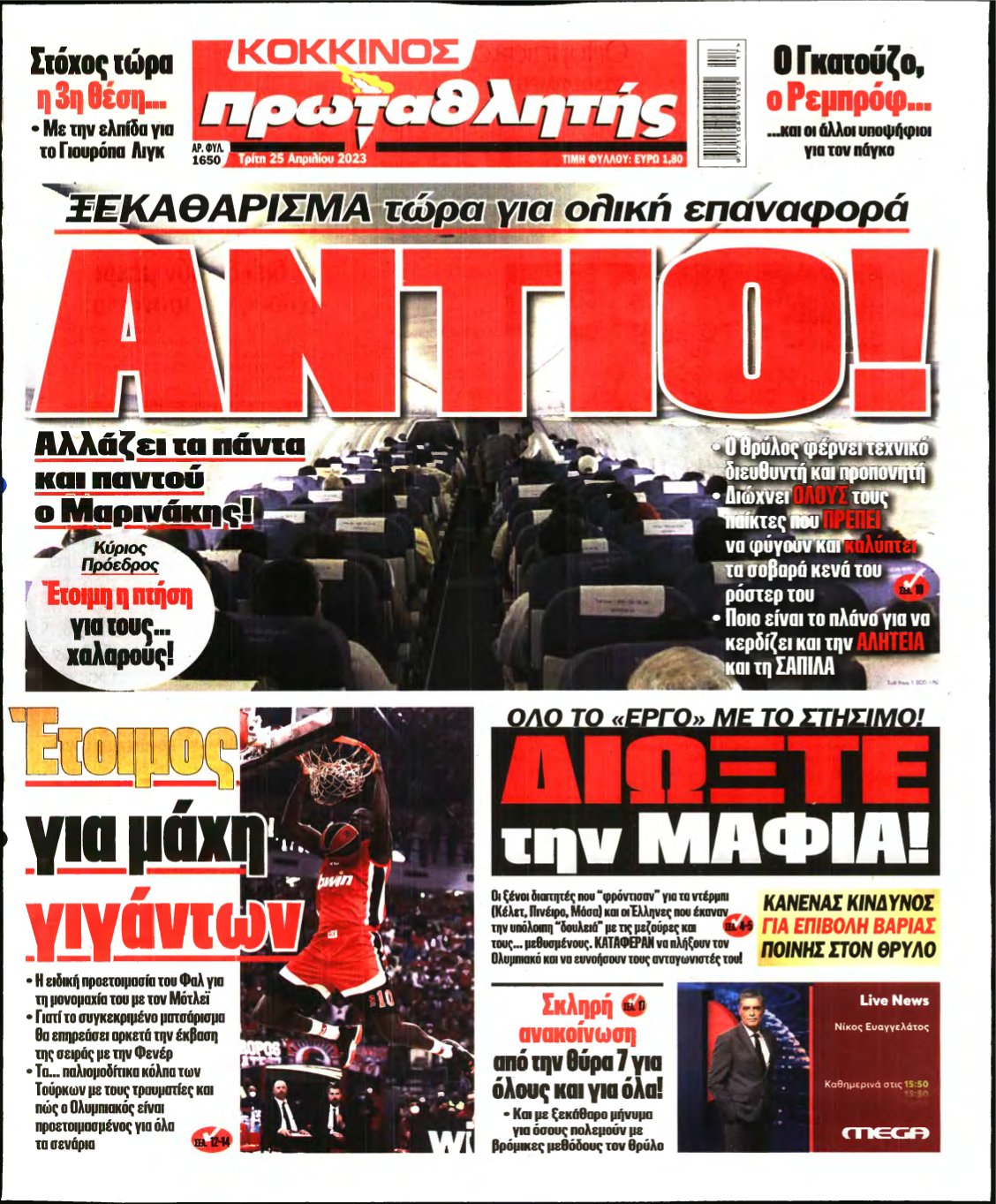 ΠΡΩΤΑΘΛΗΤΗΣ – 25/04/2023