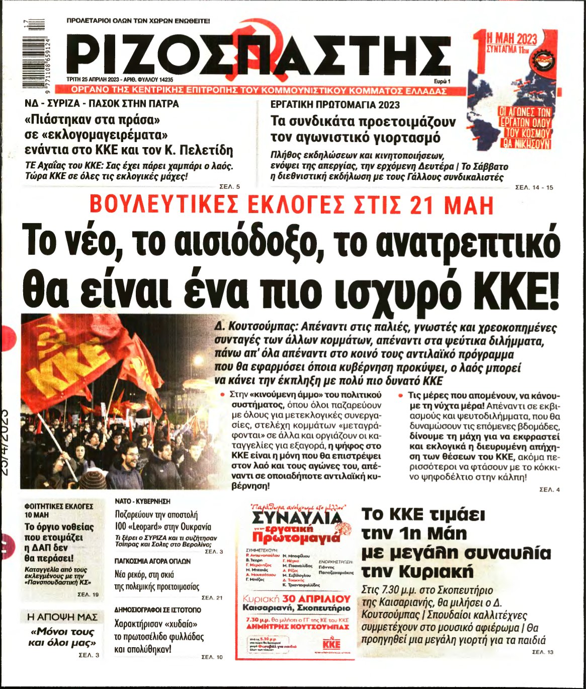 ΡΙΖΟΣΠΑΣΤΗΣ – 25/04/2023