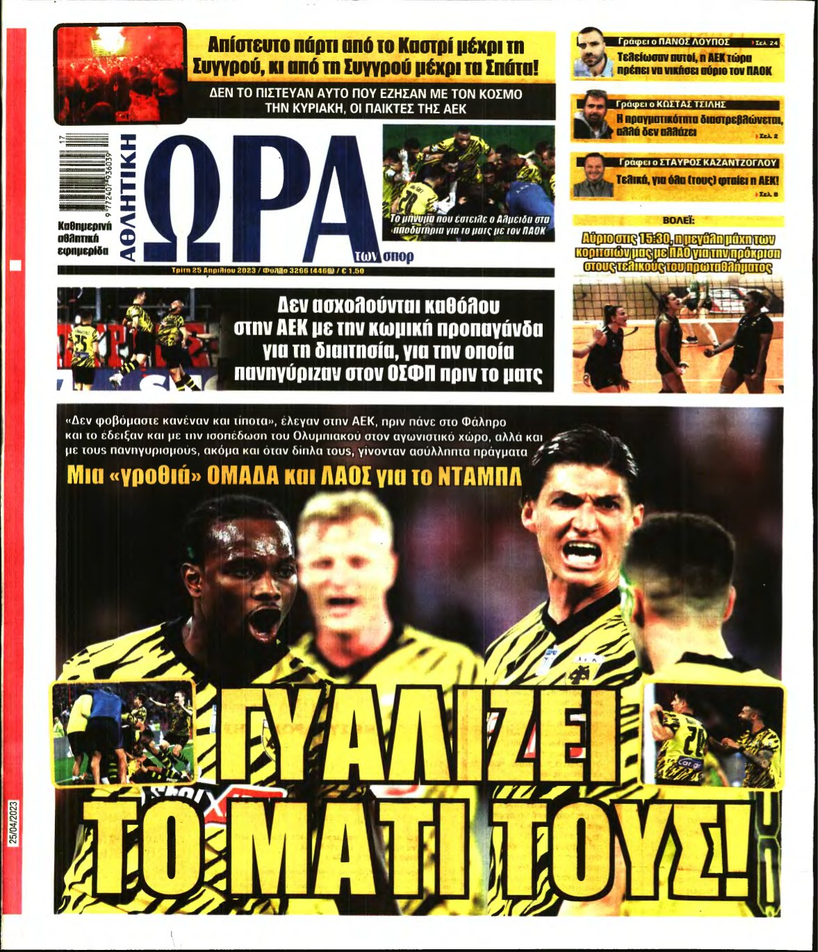ΩΡΑ ΤΩΝ ΣΠΟΡ – 25/04/2023
